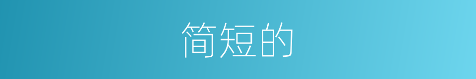 简短的的同义词