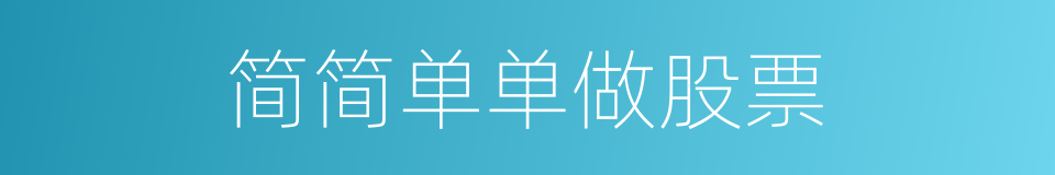 简简单单做股票的同义词