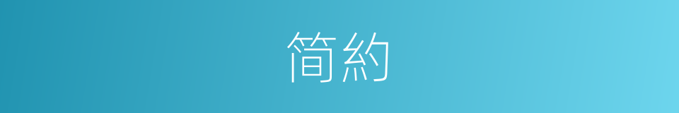 简約的意思