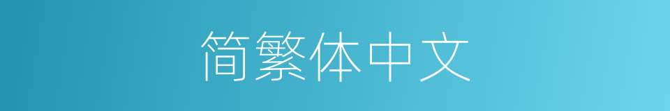 简繁体中文的同义词