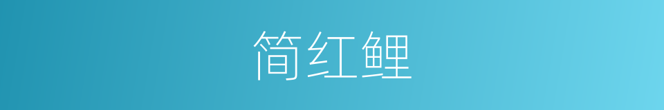 简红鲤的同义词