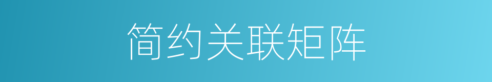 简约关联矩阵的同义词