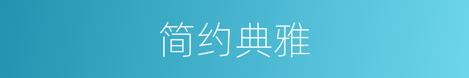 简约典雅的同义词