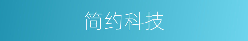 简约科技的同义词