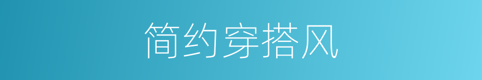 简约穿搭风的同义词