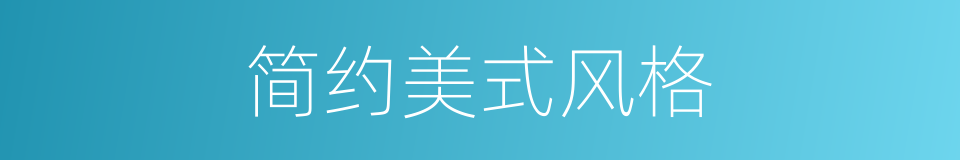 简约美式风格的同义词
