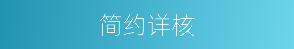 简约详核的意思