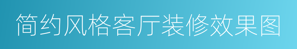 简约风格客厅装修效果图的同义词