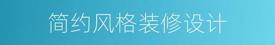 简约风格装修设计的同义词