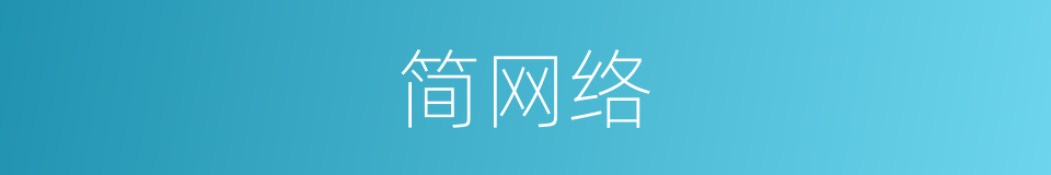 简网络的同义词