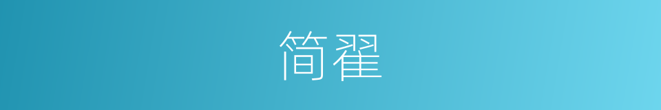 简翟的意思