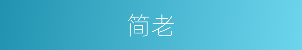 简老的同义词