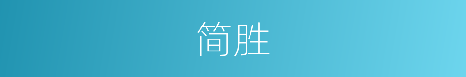 简胜的意思