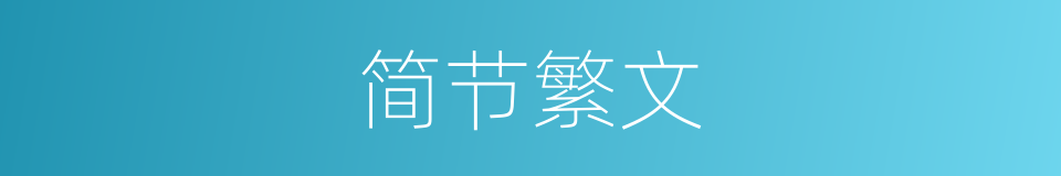 简节繁文的意思