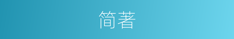 简著的同義詞