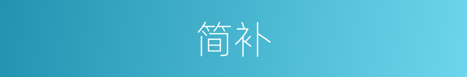 简补的意思