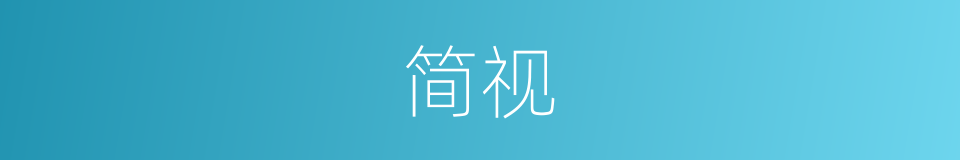 简视的同义词