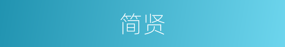 简贤的意思
