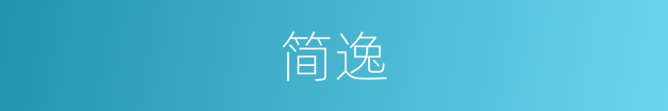 简逸的意思