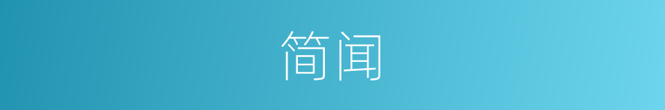 简闻的意思