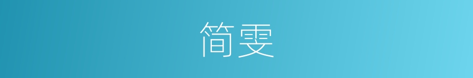 简雯的同义词