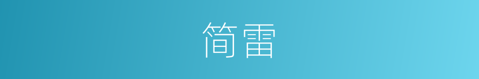 简雷的同义词