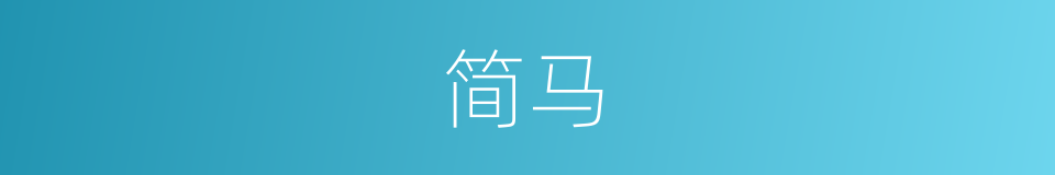 简马的同义词