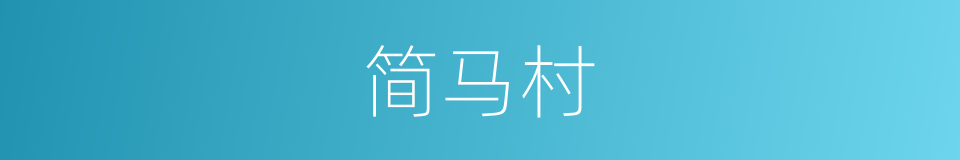 简马村的同义词