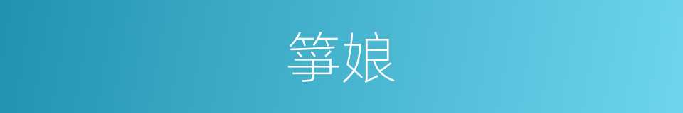 箏娘的同義詞
