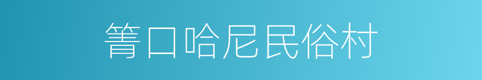 箐口哈尼民俗村的同义词