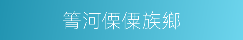箐河傈僳族鄉的同義詞