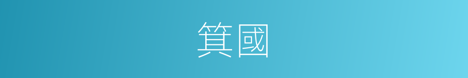 箕國的意思