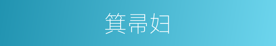 箕帚妇的意思
