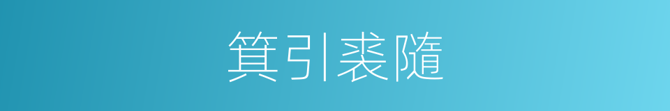 箕引裘隨的意思