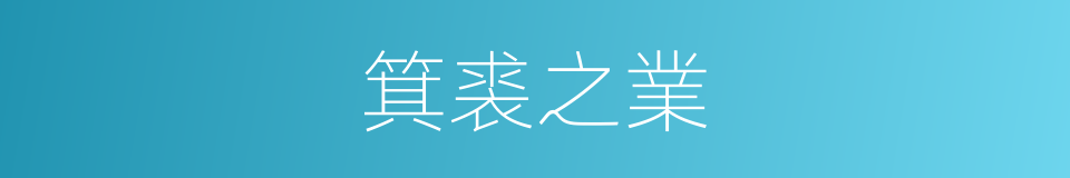 箕裘之業的意思