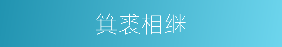 箕裘相继的意思