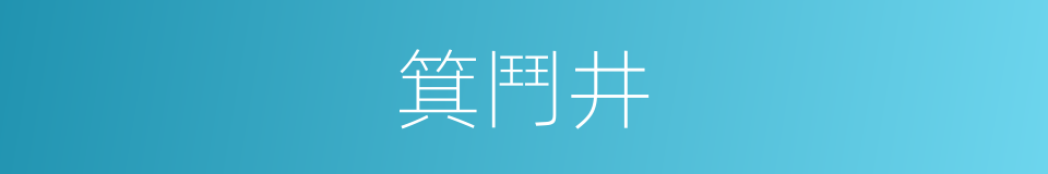 箕鬥井的同義詞