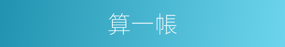 算一帳的同義詞
