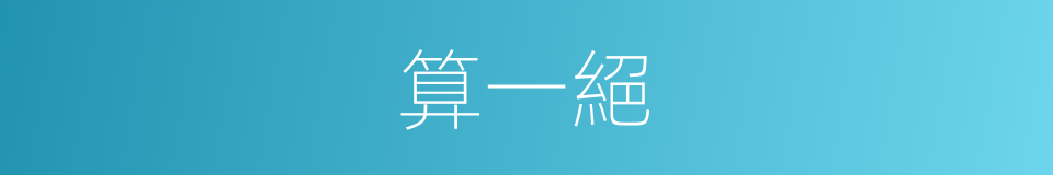 算一絕的同義詞