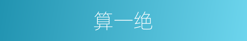 算一绝的同义词