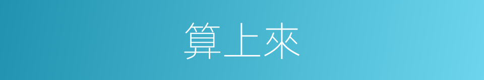算上來的同義詞