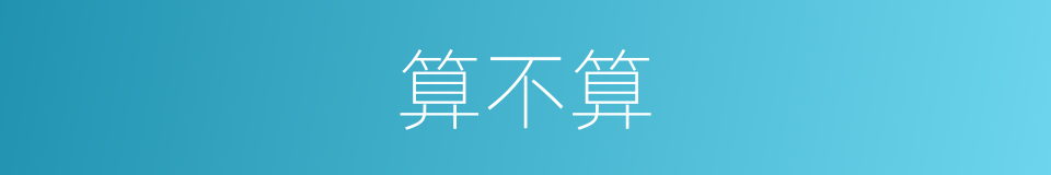 算不算的同义词