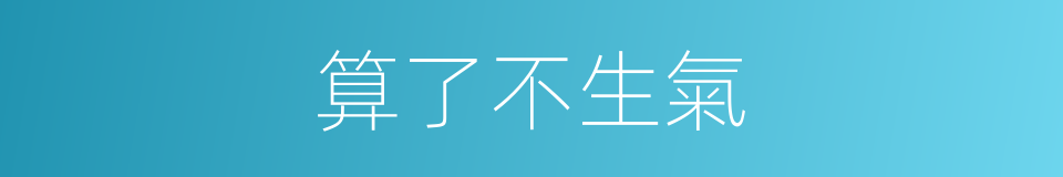 算了不生氣的同義詞