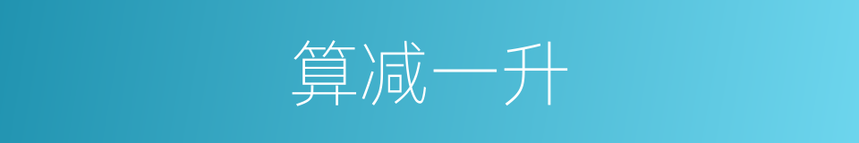 算减一升的意思