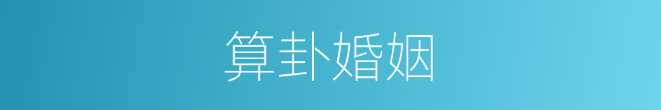 算卦婚姻的同义词