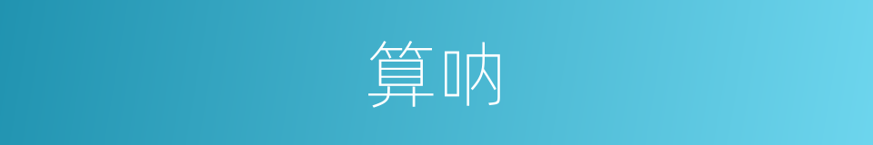 算呐的意思