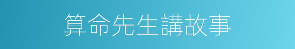 算命先生講故事的同義詞
