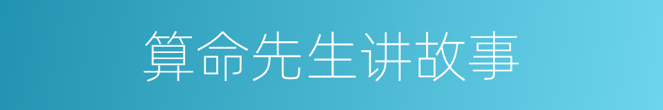 算命先生讲故事的同义词