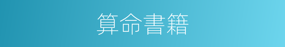 算命書籍的同義詞