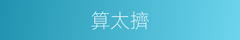 算太擠的同義詞